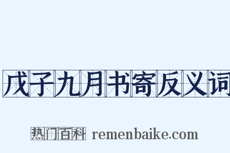 戊子九月书寄反义词是什么意思的图片